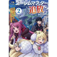 王都ワンオペゴーレムマスター。まさかの追放！？～自由の身になったので弟子の美人勇者たちと一緒に最強ゴーレム作ります。戻ってこいと言われてももう知らん！～＠ＣＯＭＩＣ　２