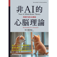 非ＡＩ的心脳理論　共鳴するＤ－Ａ構造　Ｖｅｒ．１．１