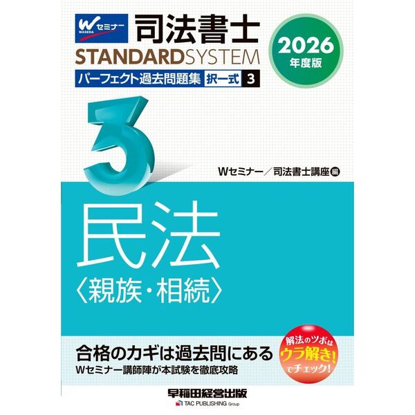 2026年度版 司法書士 パーフェクト過去問題集 3 択一式