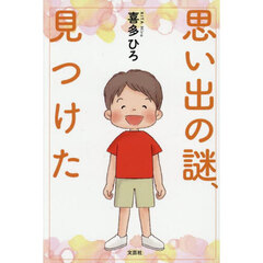 思い出の謎、見つけた