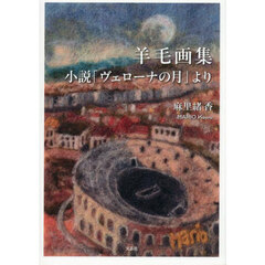 羊毛画集　小説「ヴェローナの月」より