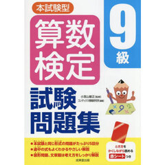 本試験型算数検定９級試験問題集