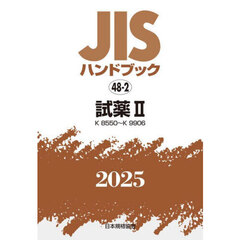 ＪＩＳハンドブック　試薬　２０２５－２　Ｋ８５５０～Ｋ９９０６