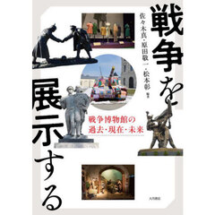 戦争を展示する　戦争博物館の過去・現在・未来