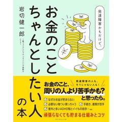 発達障害かもだけど、お金のことちゃんとしたい人の本