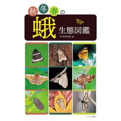 秋冬春の蛾生態図鑑