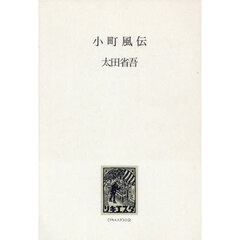 小町風伝