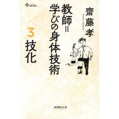 教師＝学びの身体技術　３　技化　技術としての教師の身体と実践スタイル