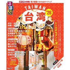 るるぶ台湾'26