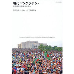 現代バングラデシュ　経済成長と激動する社会