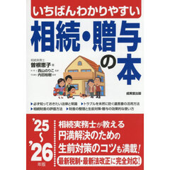 いちばんわかりやすい相続・贈与の本　’２５～’２６年版