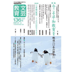 文芸教育　１３６（２０２５夏）　特集今こそ平和教育を　戦後八〇年の節目に