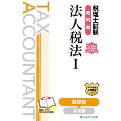 税理士試験教科書法人税法　２０２６年度版１　基礎編