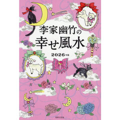 李家幽竹の幸せ風水　２０２６年版