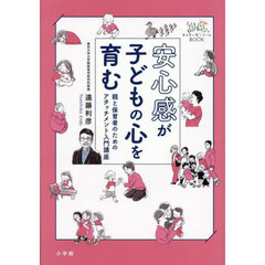 安心感が子どもの心を育む　親と保育者のためのアタッチメント入門講座