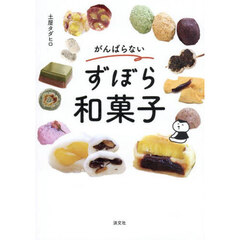 がんばらないずぼら和菓子