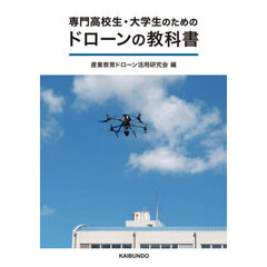 専門高校生・大学生のためのドローンの教科書
