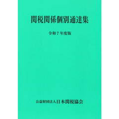 関税関係個別通達集　令和７年度版