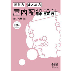 考え方・まとめ方　屋内配線設計