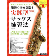 脱初心者を目指す実践型サックス練習法　弱点に気づいてうまくなる！