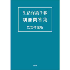 生活保護手帳別冊問答集　２０２５年度版
