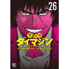警部補ダイマジン　２６