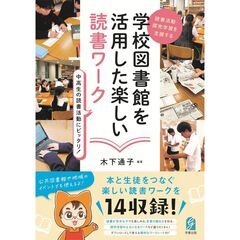 学校図書館を利用した楽しい読書ワーク