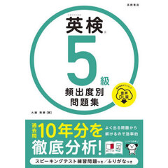 英検５級頻出度別問題集　〔２０２５〕　音声ＤＬ版