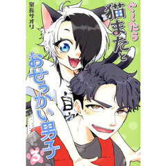 ぐ～たら猫またとおせっかい男子　３