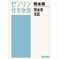Ａ４　熊本県　熊本市　北区