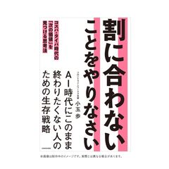 割に合わないことをやりなさい コスパ・タイパ時代の「次の価値」を見つける思考法
