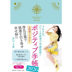 ポジティブ手帳２０２６