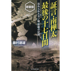 証言・南樺太最後の十七日間　忘れられた日ソ戦悲劇の記憶　新装版