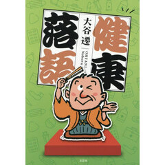 健康落語