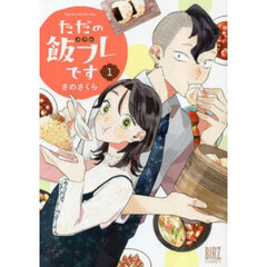 ただの飯フレです　１