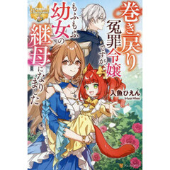 巻き戻り冤罪令嬢ですが、もふもふ幼女の継母になりました