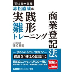 司法書士試験 赤松直哉の実践雛形トレーニング 商業登記法
