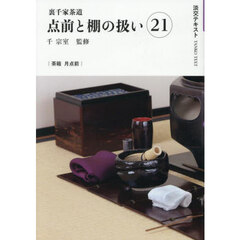 淡交テキスト　〔２０２５－９〕　点前と棚の扱い　裏千家茶道　２１