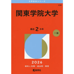 関東学院大学　２０２６年版