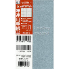 ２７６．３年連用手帳