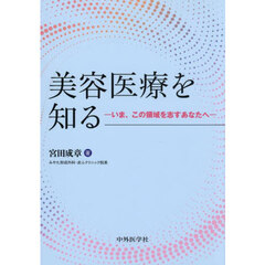 美容医療を知る－いま、この領域を志すあなたへ－
