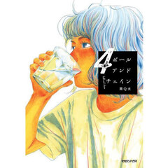 ボールアンドチェイン　４
