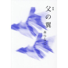 父の翼　歌集