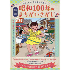 脳活昭和１００年のまちがいさがし