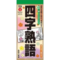 四字熟語　2026年カレンダー