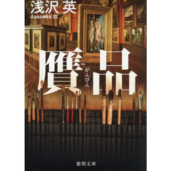贋品