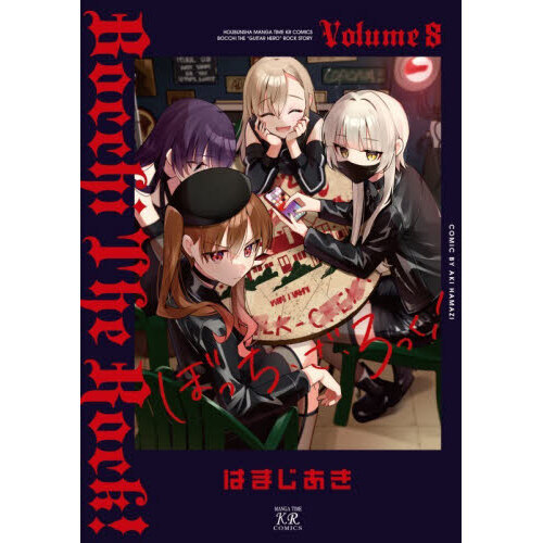 ぼっち・ざ・ろっく！ 8巻 通販｜セブンネットショッピング