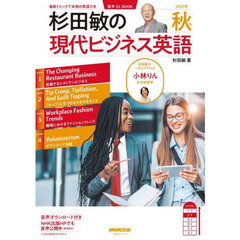 杉田敏の現代ビジネス英語　２０２５年秋号