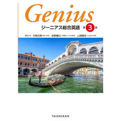 ジーニアス総合英語　第３版