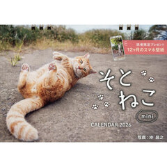 カレンダー　’２６　そとねこｍｉｎｉ